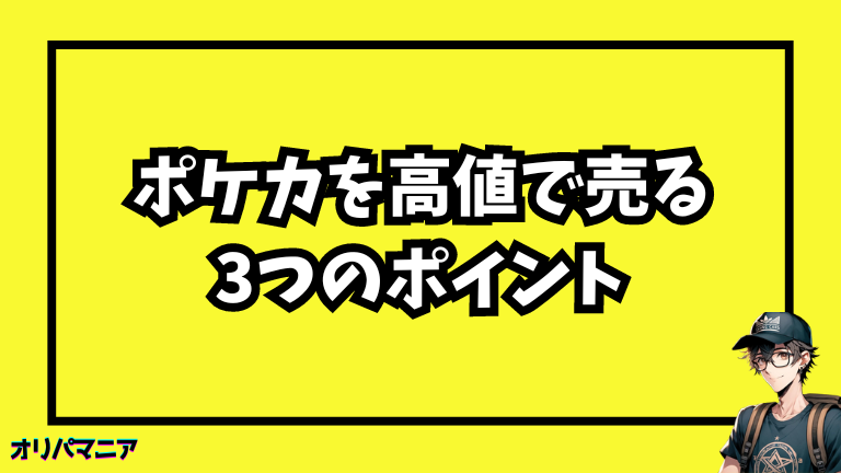 ポケモンカードを高値で売るための3つのポイント