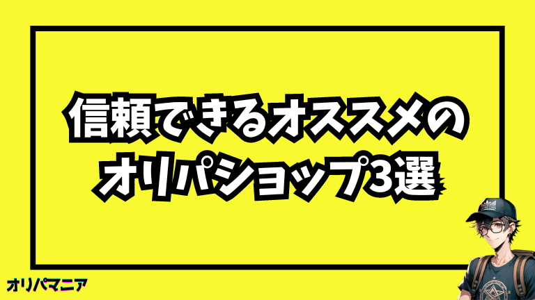 初心者におすすめのオリパショップと選び方