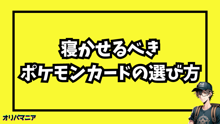 寝かせるべきポケモンカードの選び方