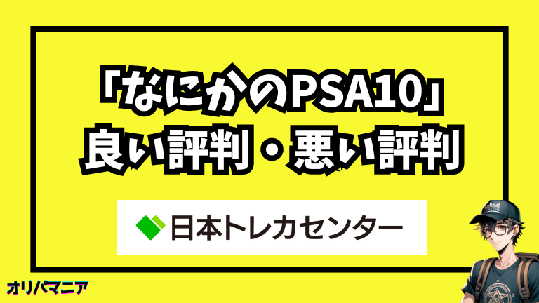 日本トレカセンター「なにかのPSA10」の評判