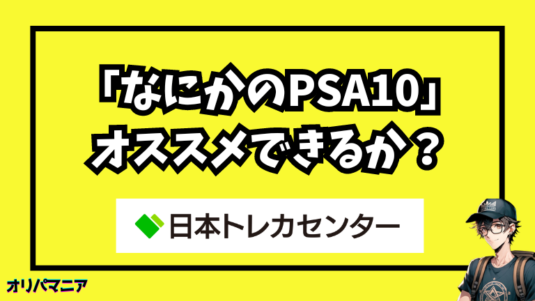 日本トレカセンター「なにかのPSA10」はオススメできるか？