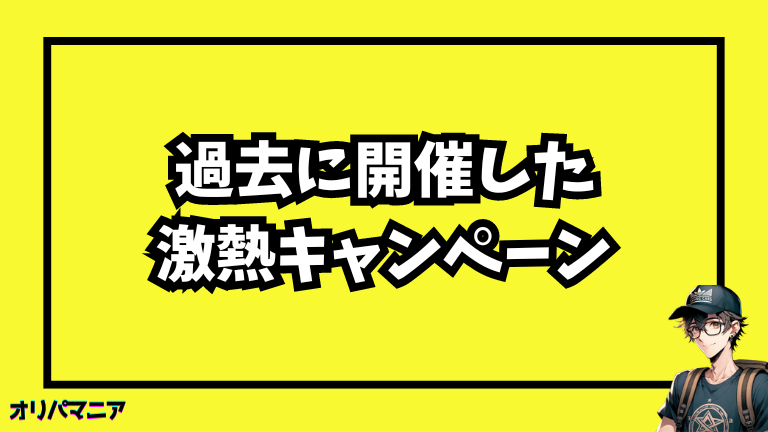 日本トレカセンターが以前開催したキャンペーン