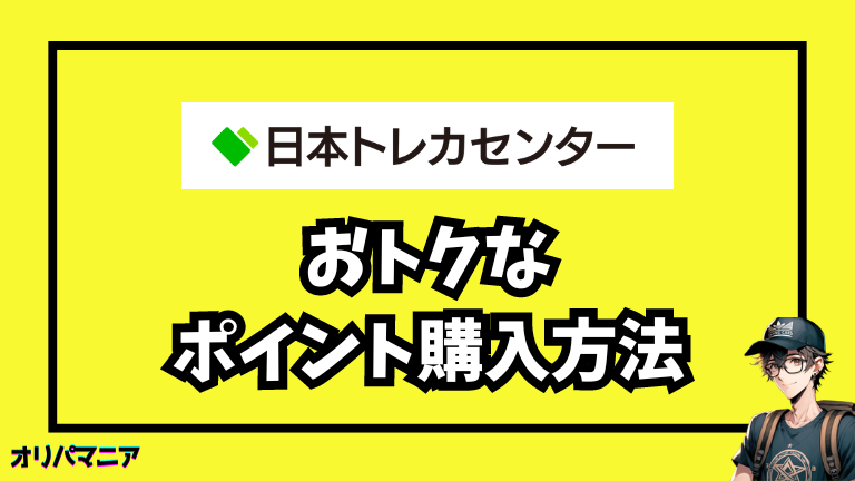 日本トレカセンターでお得にポイントを購入する方法はある？