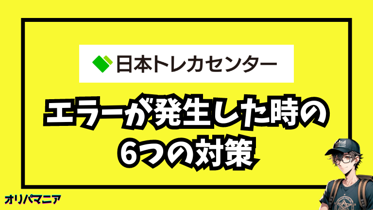 日本トレカセンターで支払いエラーが発生した時の6つの対処法