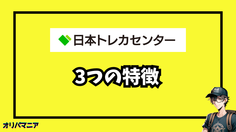 日本トレカセンターの3つの特徴