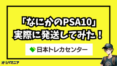 日本トレカセンターの「なにかのPSA10」とは？実際に発送したカードを大公開