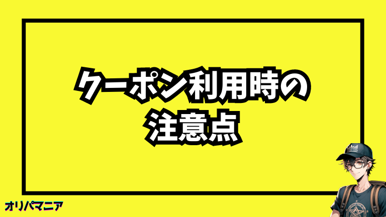 日本トレカセンターのクーポンコード利用時の注意点