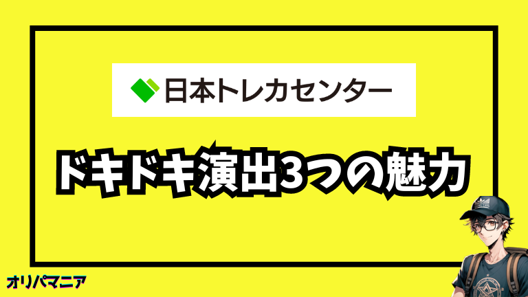 日本トレカセンターのドキドキ演出3つの魅力