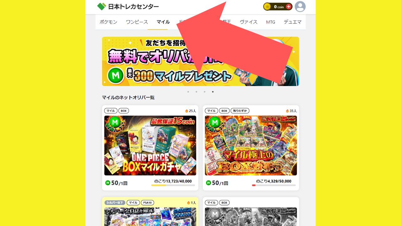 日本トレカセンターのマイルやコインのおトクな使い方