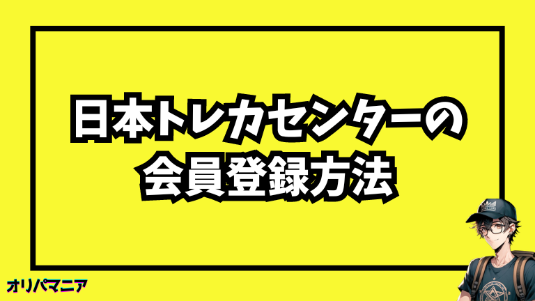 日本トレカセンターの会員登録方法