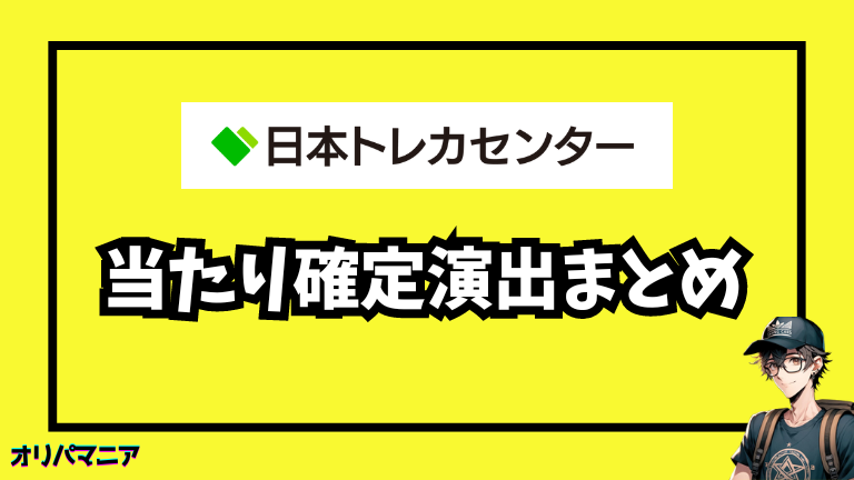 日本トレカセンターの当たり確定演出まとめ：チンチロで当たり報告など徹底解説