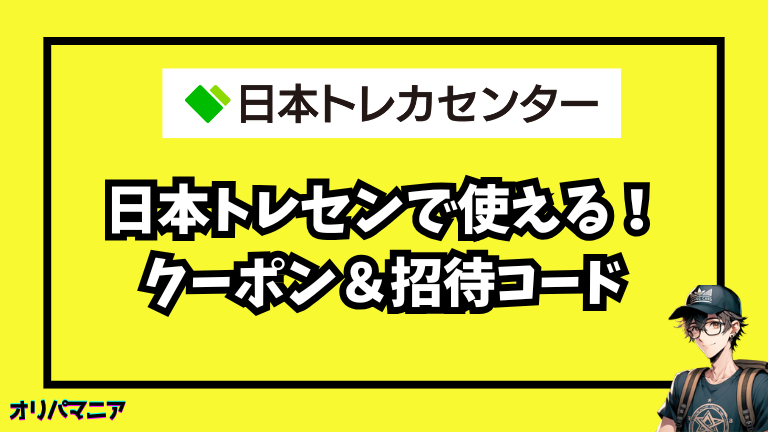 日本トレカセンターの招待コード＆クーポンのおトクキャンペーンまとめ！