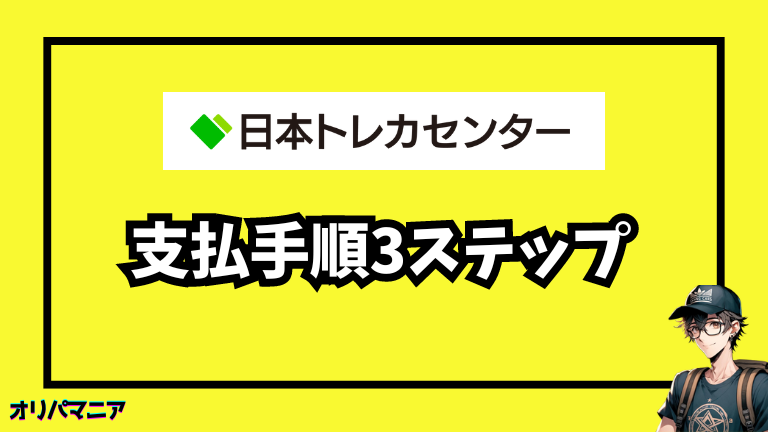 日本トレカセンターの支払い手順を詳しく解説！