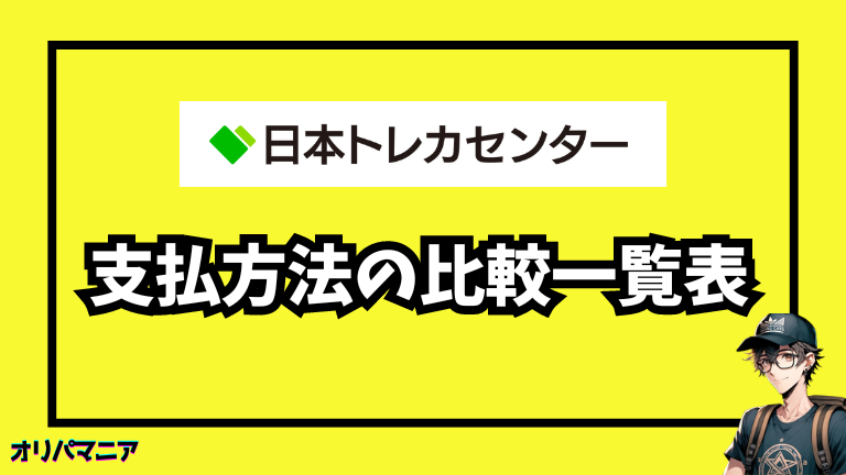 日本トレカセンターの支払い方法を比較して一覧表にしてみました