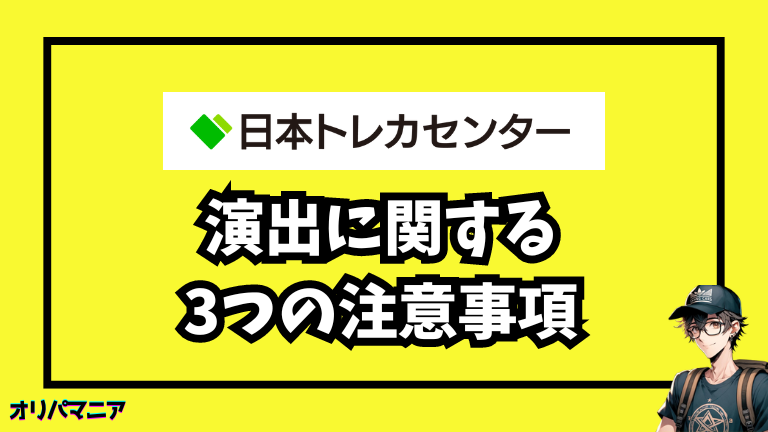 日本トレカセンターの演出に関する3つの注意事項