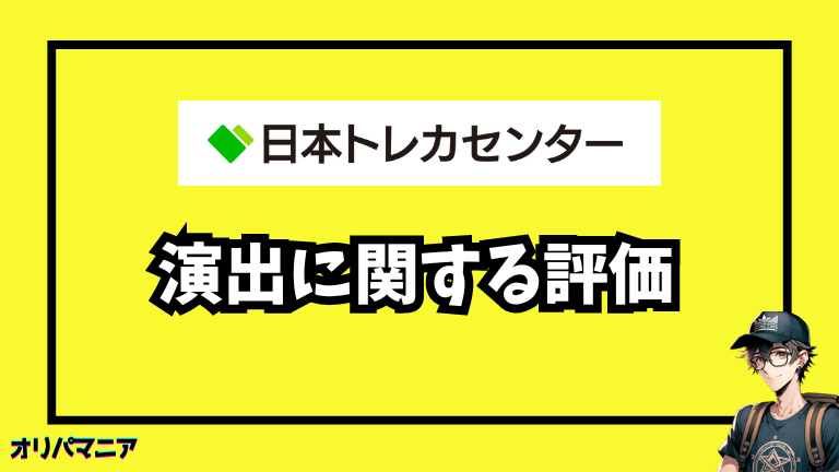 日本トレカセンターの演出に関する評価