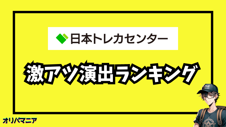 日本トレカセンターの激アツ演出ランキング