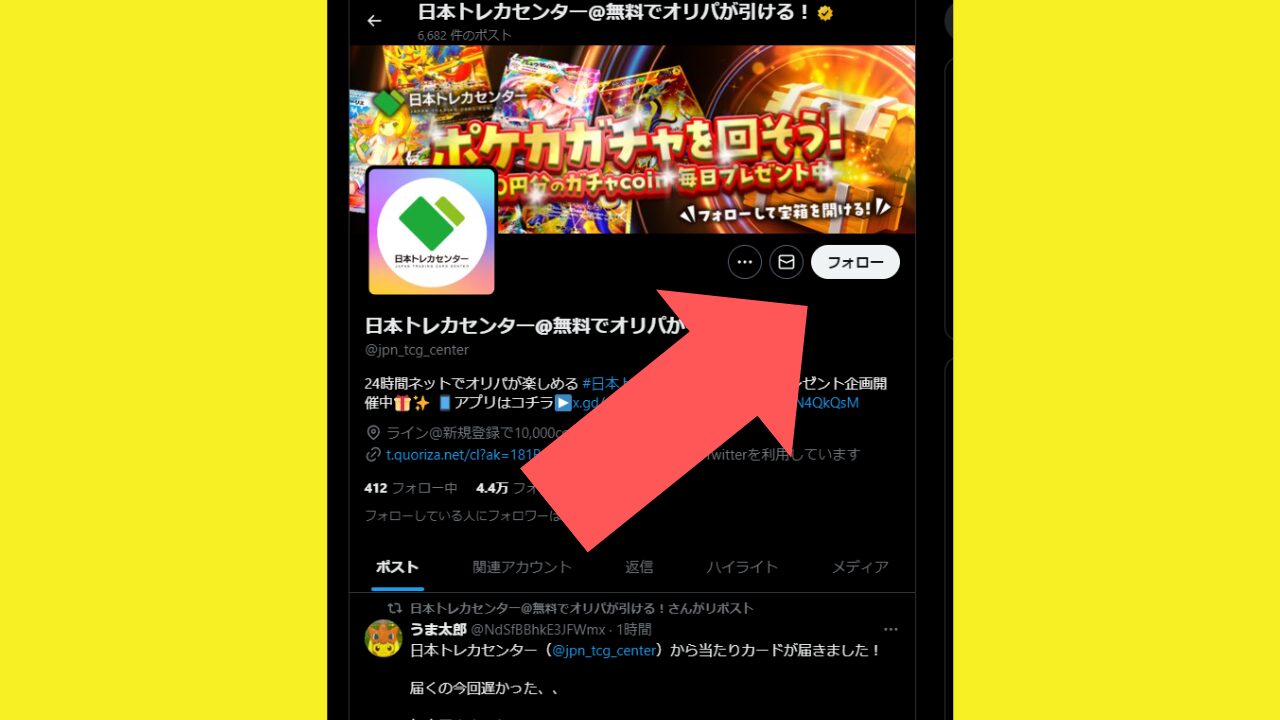 日本トレカセンター公式Xキャンペーンに参加する手順-1