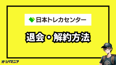 日本トレカセンター退会・解約方法を完全解説