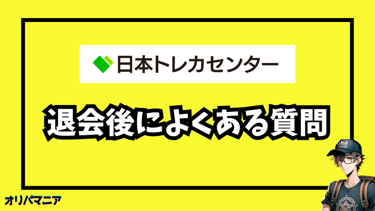 日本トレカセンター退会後によくある質問