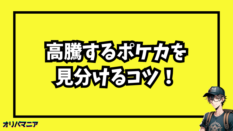 高騰するポケカを見わけるコツとは？