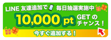 Clove-公式LINEに友達登録で最大10,000ポイントの抽選に参加できる