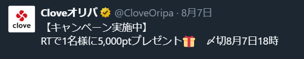 Clove-X（Twitter）のリツイートキャンペーンで5000ポイントが当たる