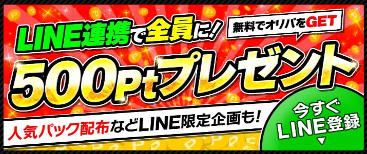 LINE連携で全員に500ptプレゼント