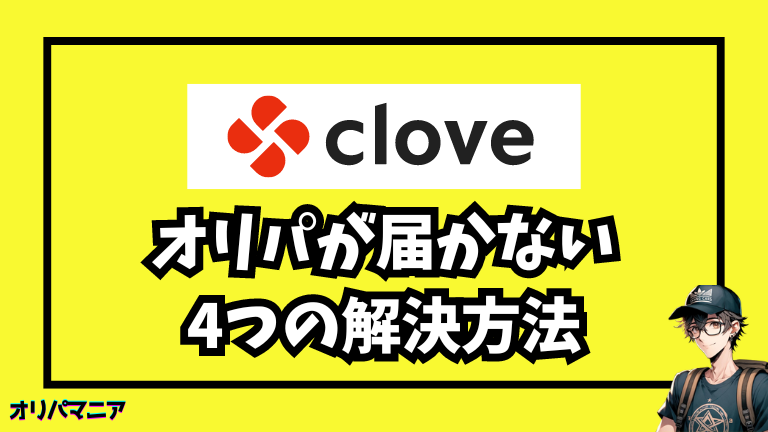 Cloveオリパが届かない時の4つの解決方法