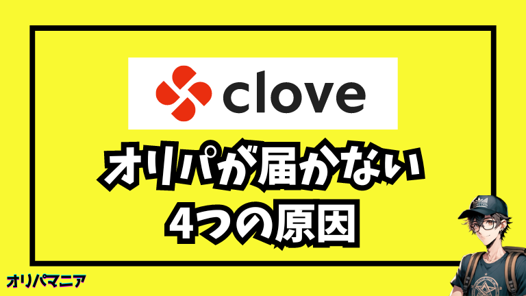 Cloveオリパが届かない時のよくある4つの原因