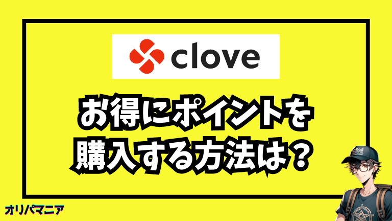 Cloveオリパでお得にポイントを購入する方法はある？