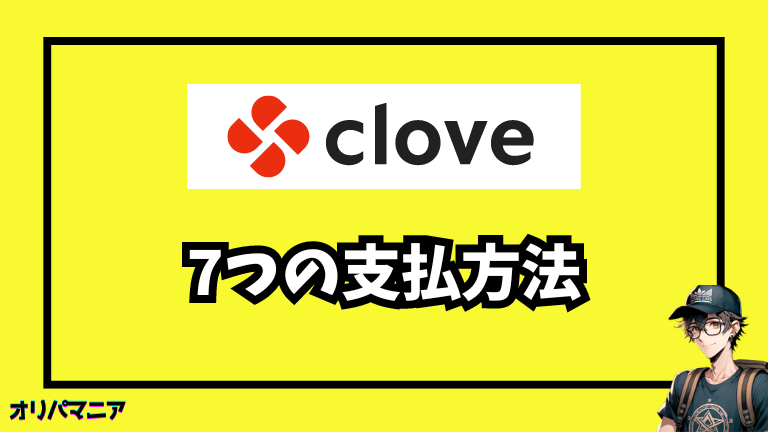 Cloveオリパで使える7つの支払い方法