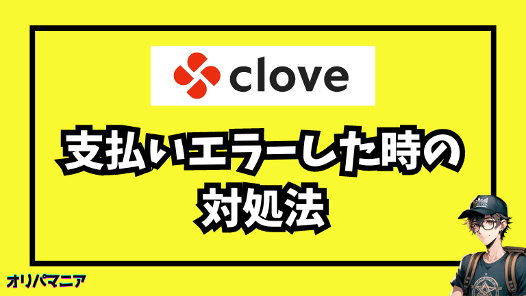 Cloveオリパで支払いエラーが発生した時の対処法