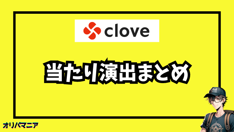 Cloveオリパの当たり演出まとめ：確定演出ランキングを大公開