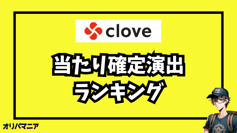 Cloveオリパの当たり確定演出ランキング