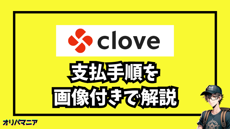 Cloveオリパの支払い手順を画像付き解説！