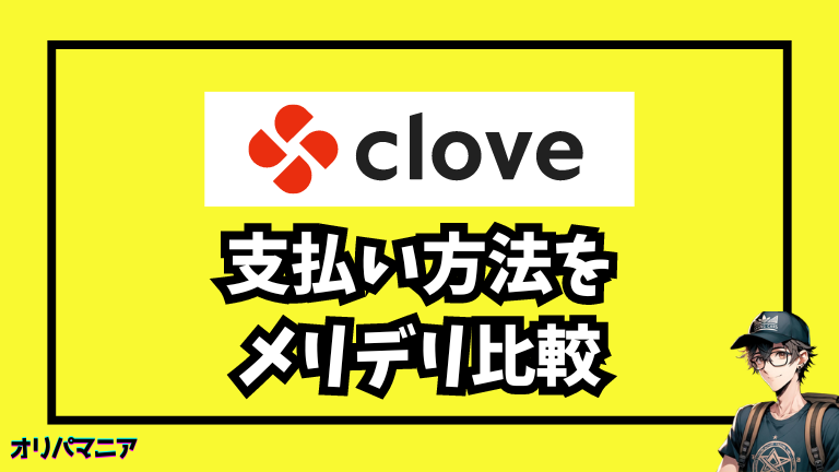 Cloveオリパの支払い方法を徹底比較