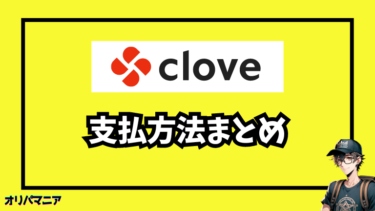 Cloveオリパの支払方法まとめ！購入方法やポイント反映されない対策