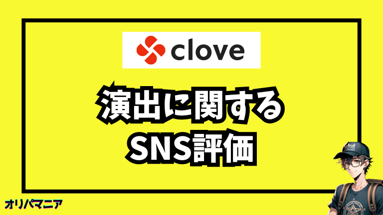 Cloveオリパの演出に関するSNS評価