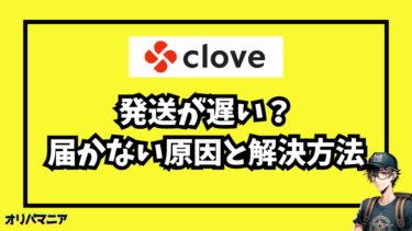 Cloveオリパの発送が遅い原因とは？届かない理由や遅延対策を紹介！