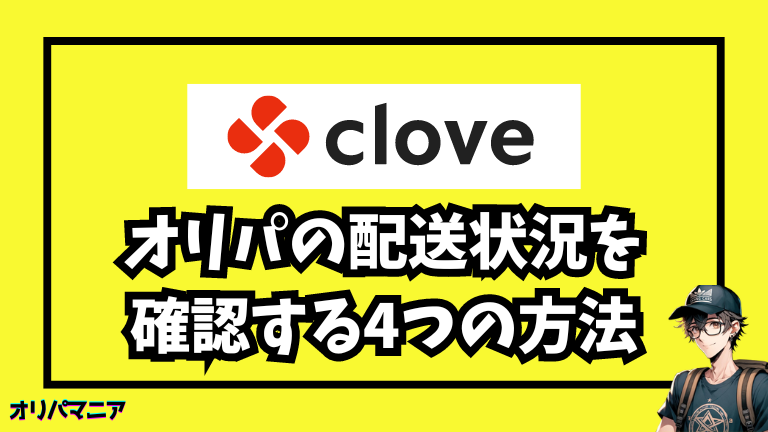 Cloveオリパの配送状況を確認する4つの方法