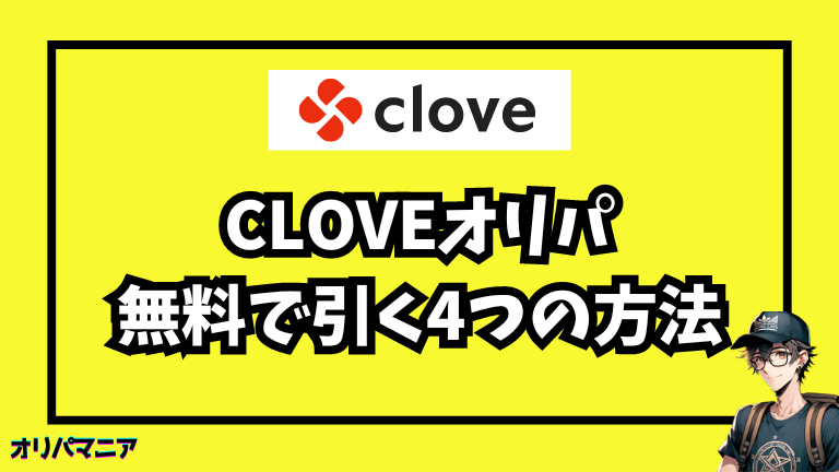 Cloveオリパを無料で引く4つの方法