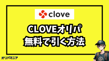 Cloveオリパを無料で引けるキャンペーン・クーポンをこっそり解説