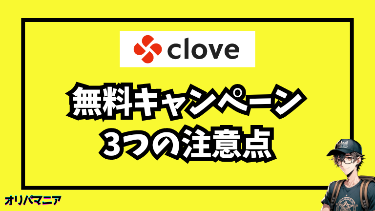 Cloveオリパ無料キャンペーンの3つの注意点