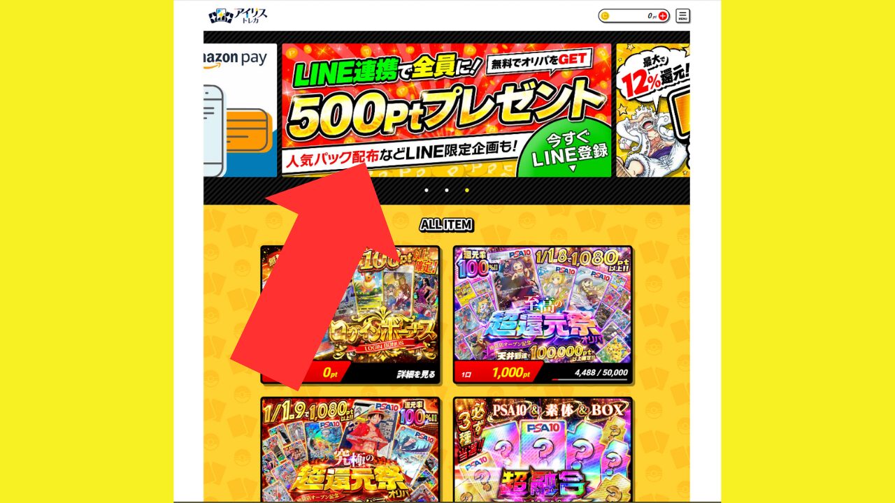 LINE連携でもれなく500ptが無料でもらえる