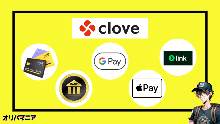 Clove-PayPay以外の支払方法（クレカ銀行振込GpayApplePaylink）