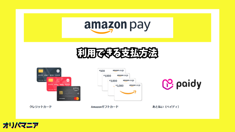 amazonpayで利用できる支払方法