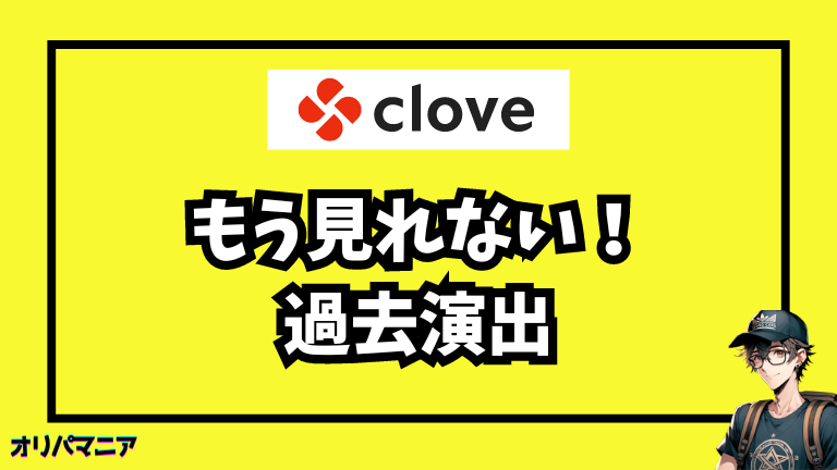 もう見れない！Cloveオリパの過去演出