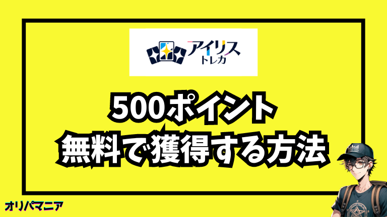 アイリストレカで500ポイントを無料で獲得する方法