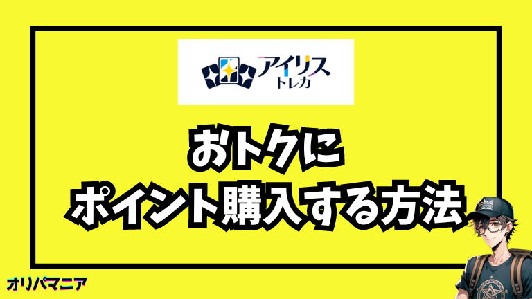 アイリストレカでお得にポイントを購入する方法